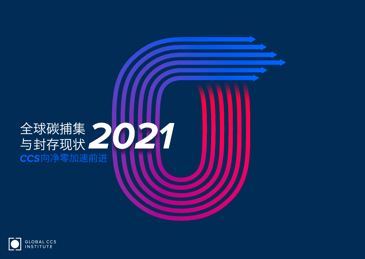 全球碳捕集与封存现状报告：CCS