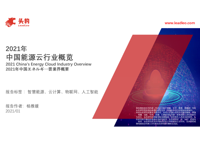 2021年中国能源云行业概览