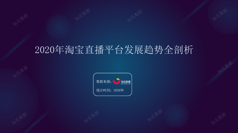 2020年淘宝直播数据分析报告