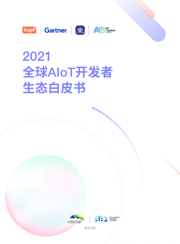 2021全球AIoT开发者生态白皮书