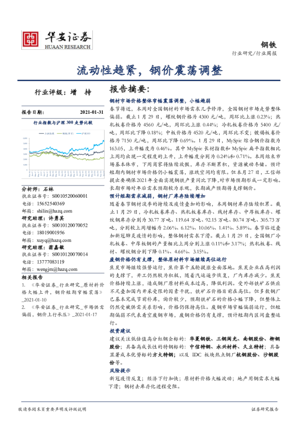 流动性趋紧，钢价震荡调整