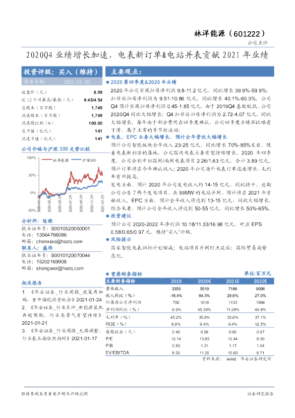 2020Q4业绩增长加速，电表新订单、电站并表贡献2021年业绩