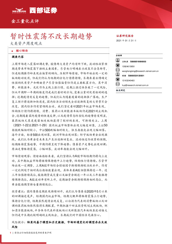 大类资产周度观点：暂时性震荡不改长期趋势