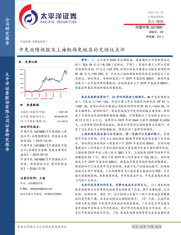 中免业绩快报及上海机场免税店补充协议点评