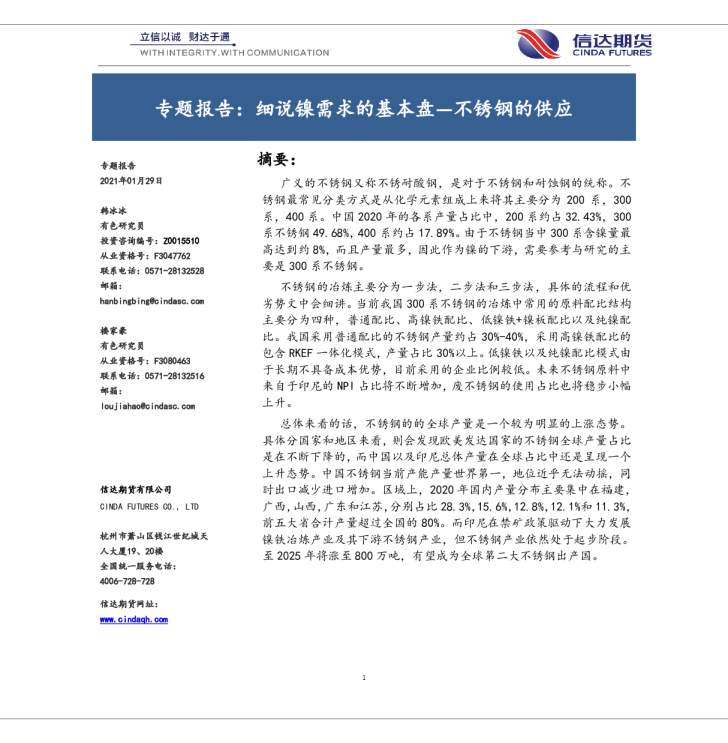 专题报告：细说镍需求的基本盘：不锈钢的供应