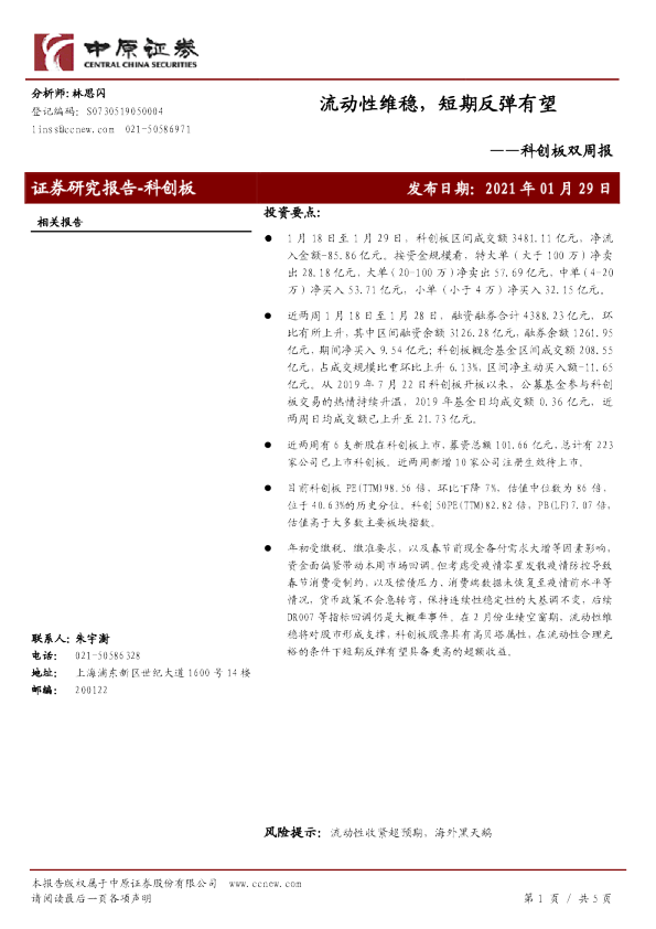 科创板双周报：流动性维稳，短期反弹有望