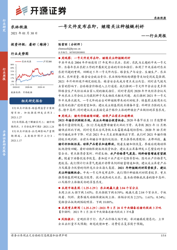 农林牧渔行业周报：一号文件发布在即，继续关注种植链利好