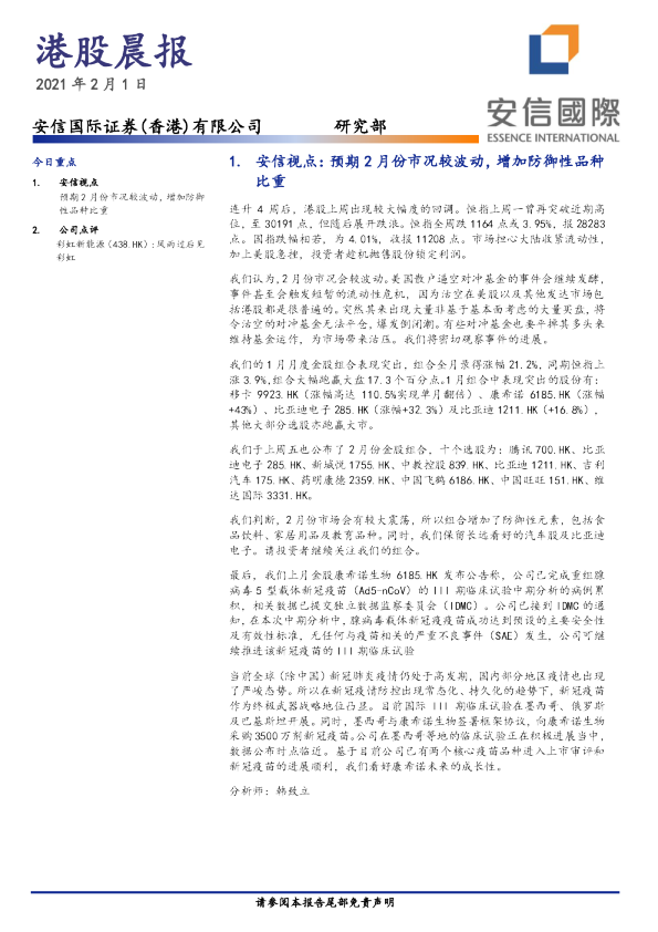 安信国际港股晨报