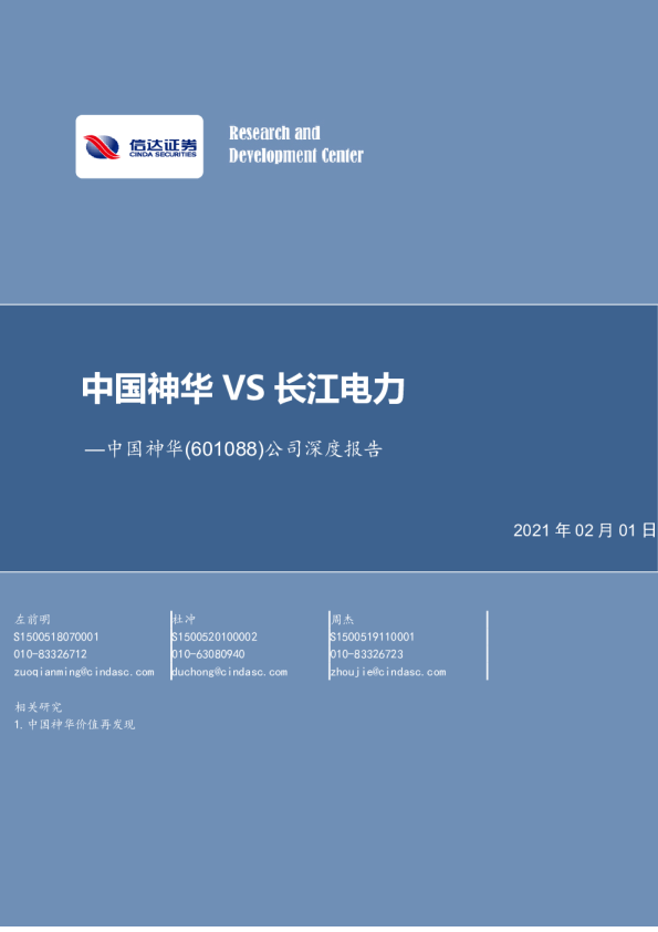 公司深度报告：中国神华 VS 长江电力