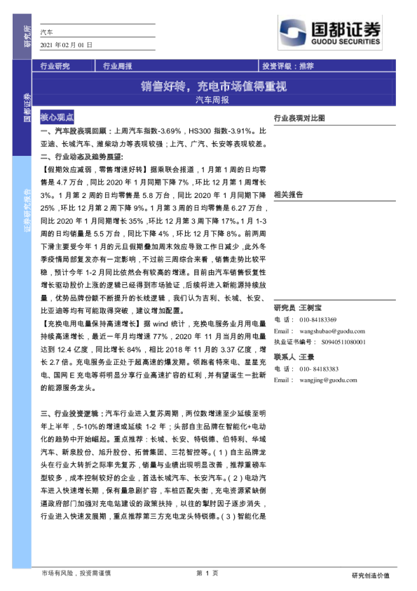 汽车行业周报：销售好转，充电市场值得重视