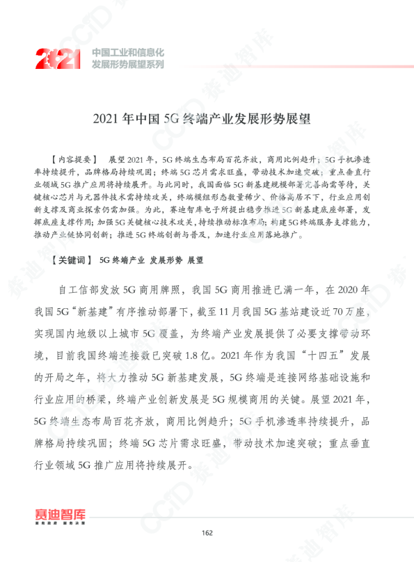 2021年中国5g终端产业发展形势展望