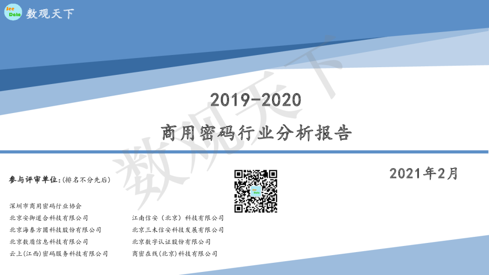 20192020商用密码行业分析报告
