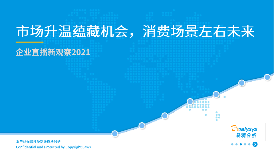 市场升温蕴藏机会，消费场景左右未来——企业直播新观察2021