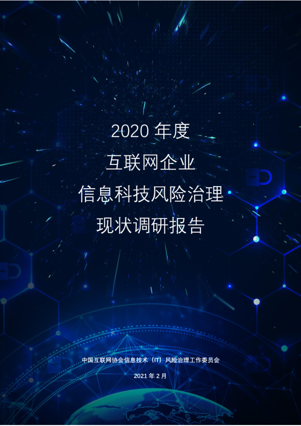 2020年度互联网企业信息科技风险治理现状调研报告
