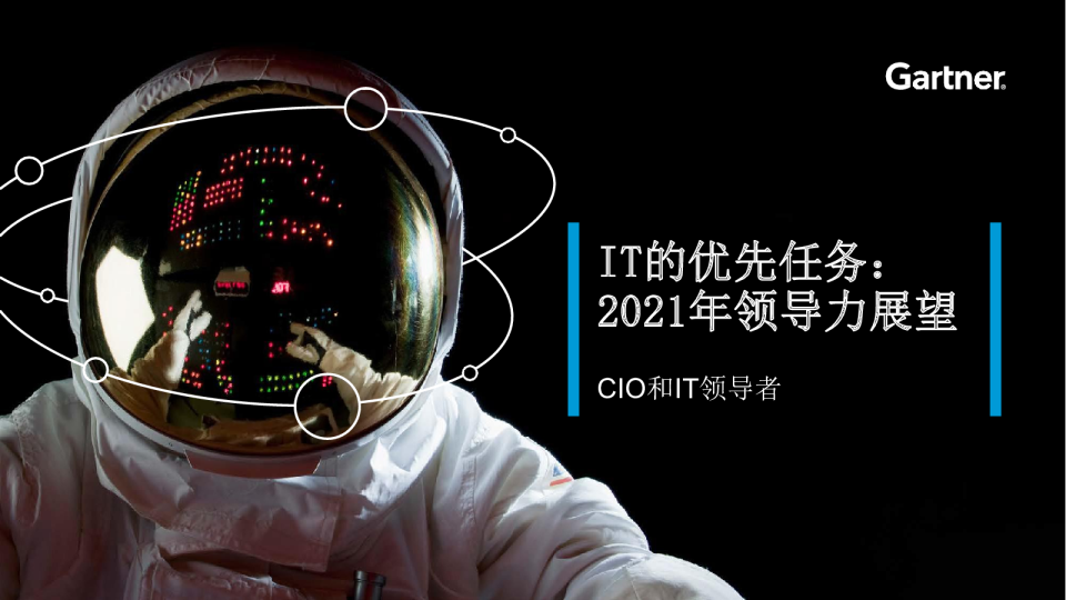 IT的优先任务：2021年领导力展望