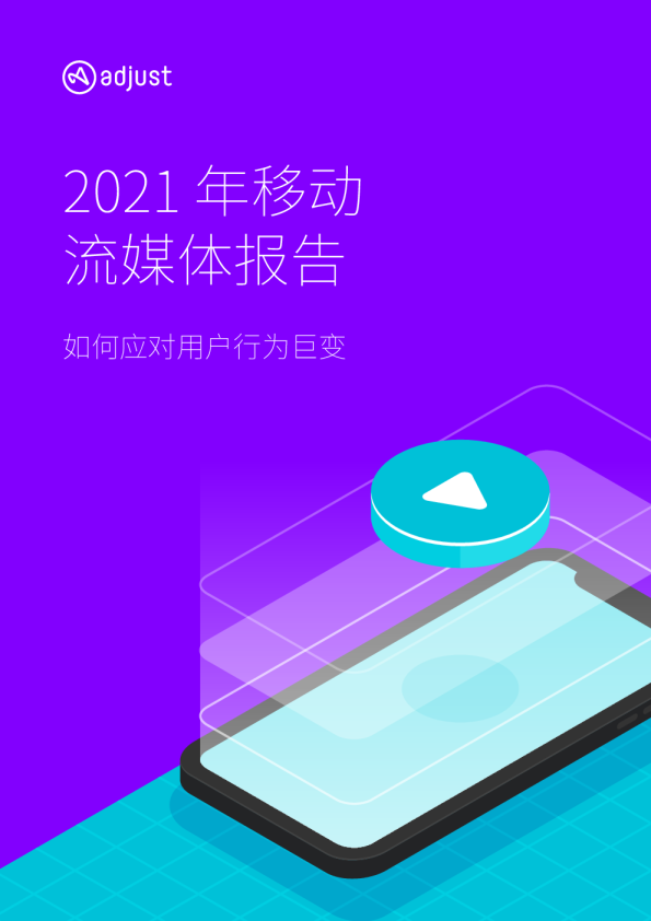 2021年移动流媒体报告