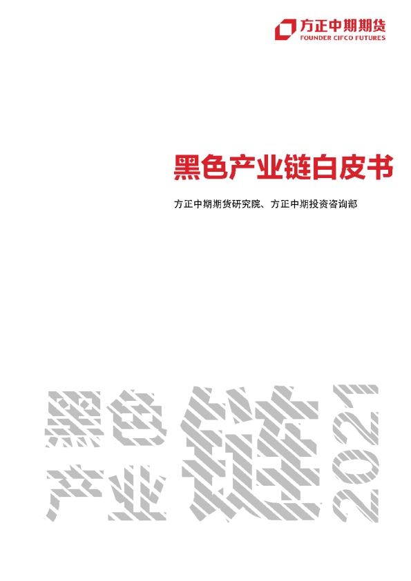 2021年黑色产业链白皮书