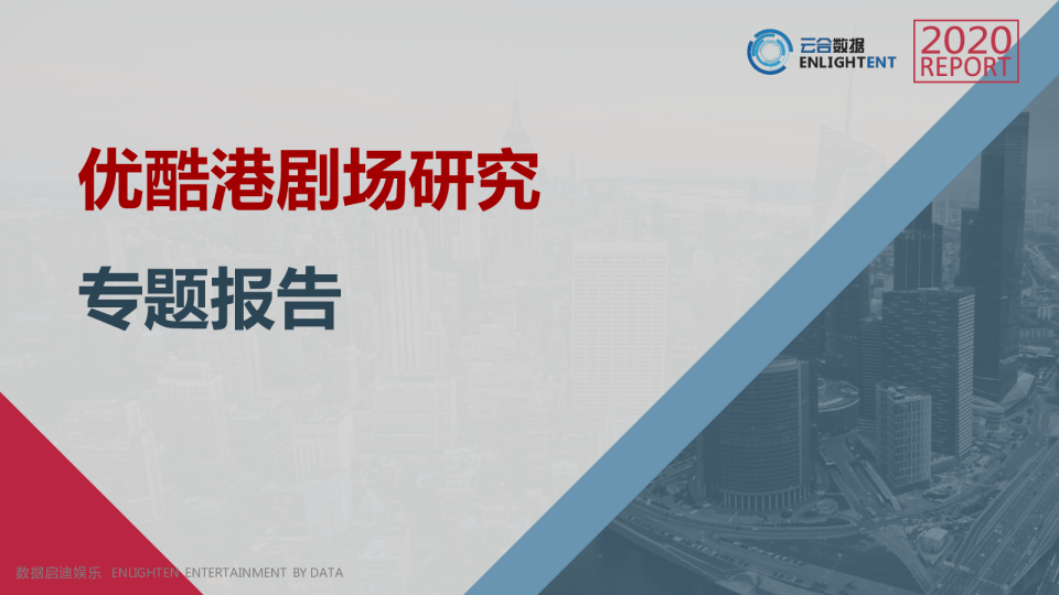 优酷港剧场研究专题报告