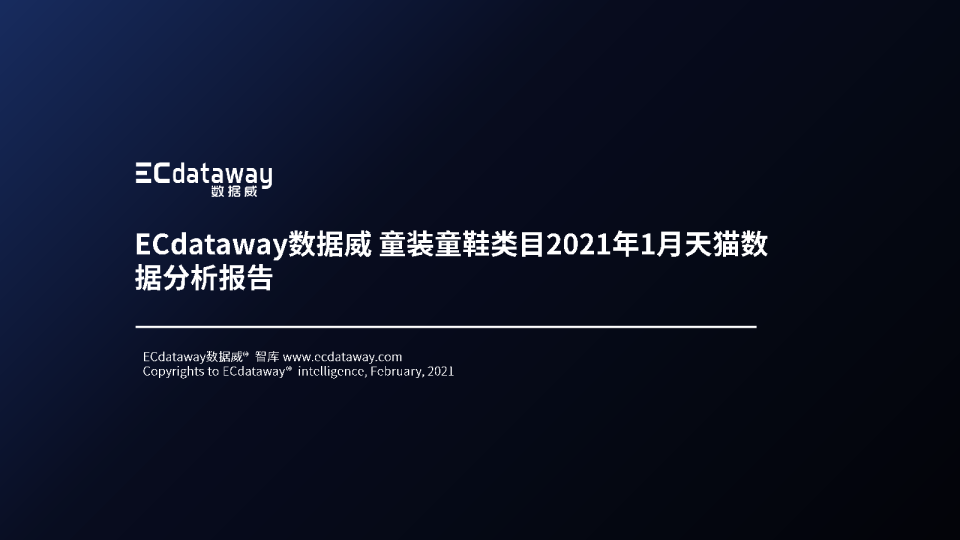 童装童鞋2021线上趋势分析
