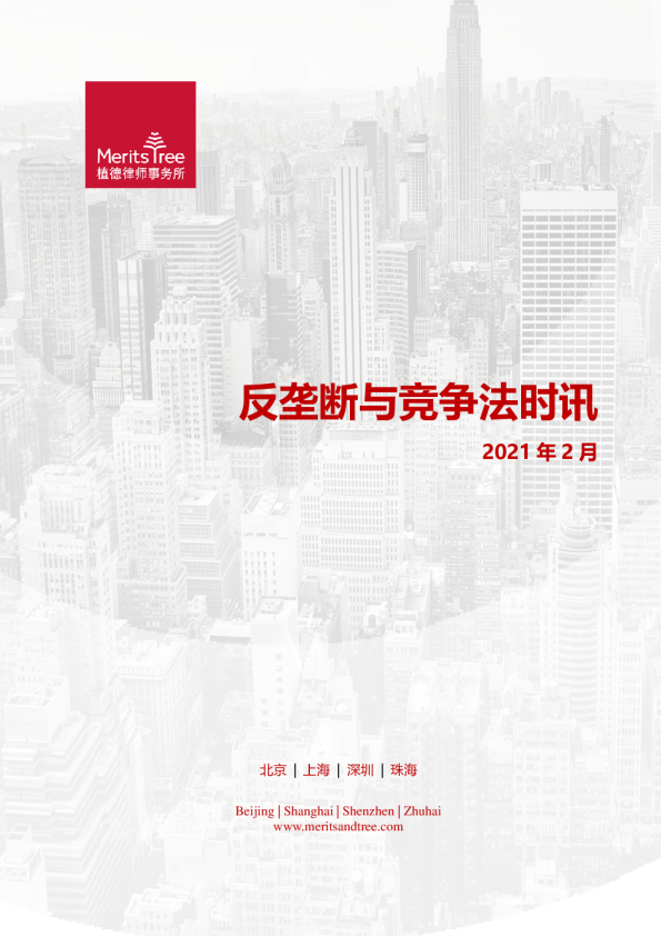 反垄断与竞争法时讯