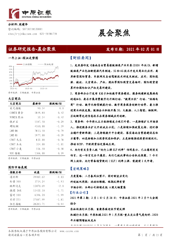 中原证券晨会聚焦