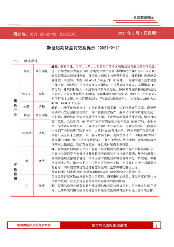 新世纪期货盘前交易提示