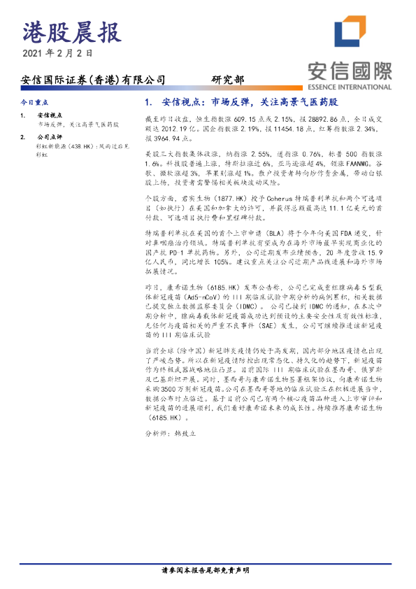 安信国际港股晨报