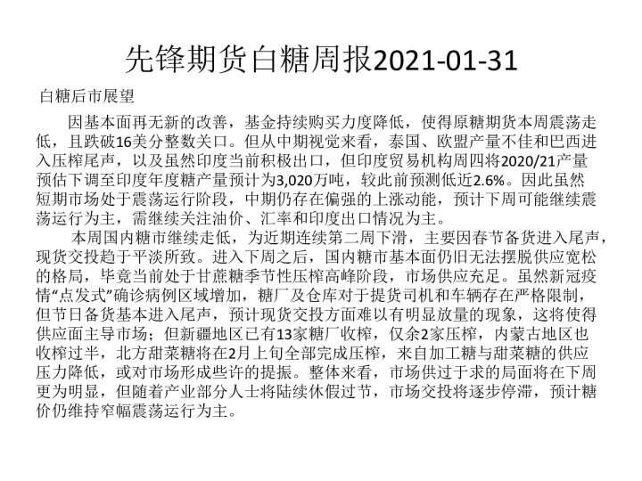 先锋期货白糖周报