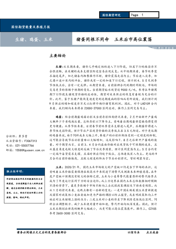 猪蛋同根不同命，玉米后市高位震荡