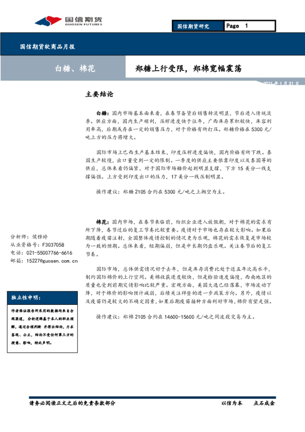 郑糖上行受限，郑棉宽幅震荡