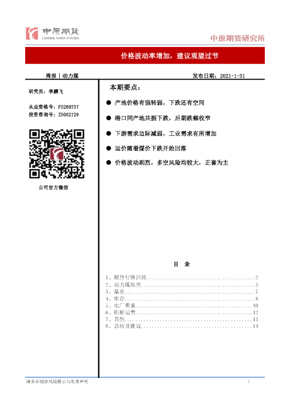 价格波动率增加，建议观望过节