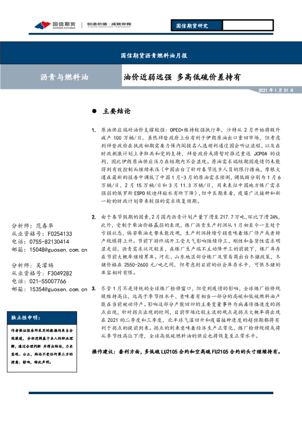 油价近弱远强，多高低硫价差持有