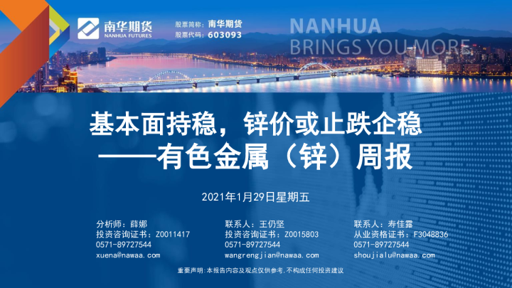 有色金属（锌）周报：基本面持稳，锌价或止跌企稳