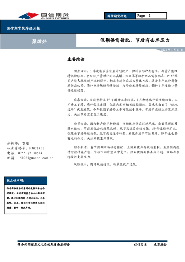 聚烯烃月报：假期供需错配，节后有去库压力