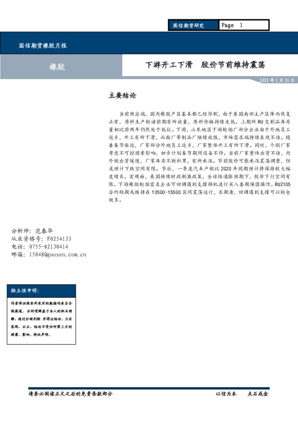 下游开工下滑，胶价节前维持震荡