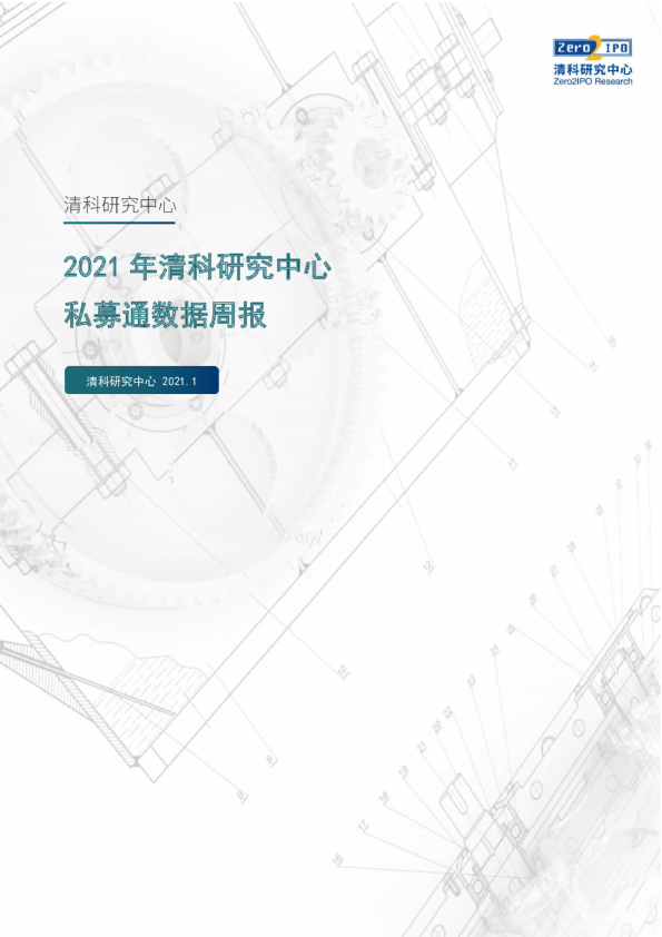 2021年清科研究中心私募通数据周报