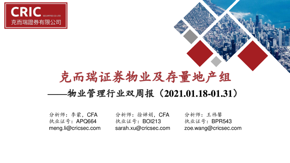 物业管理行业双周报