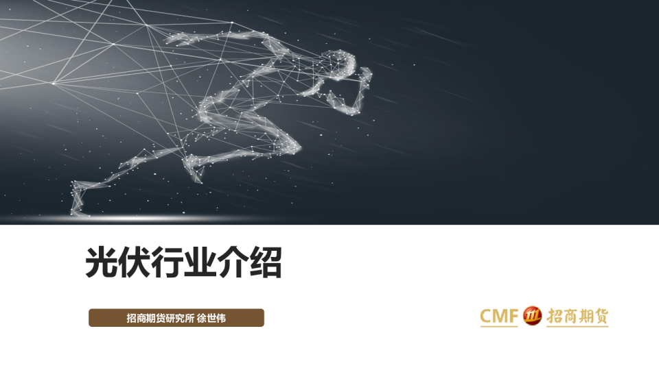 光伏行业介绍