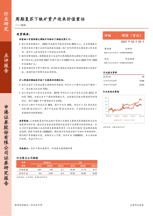 钢铁：周期复苏下铁矿资产迎来价值重估