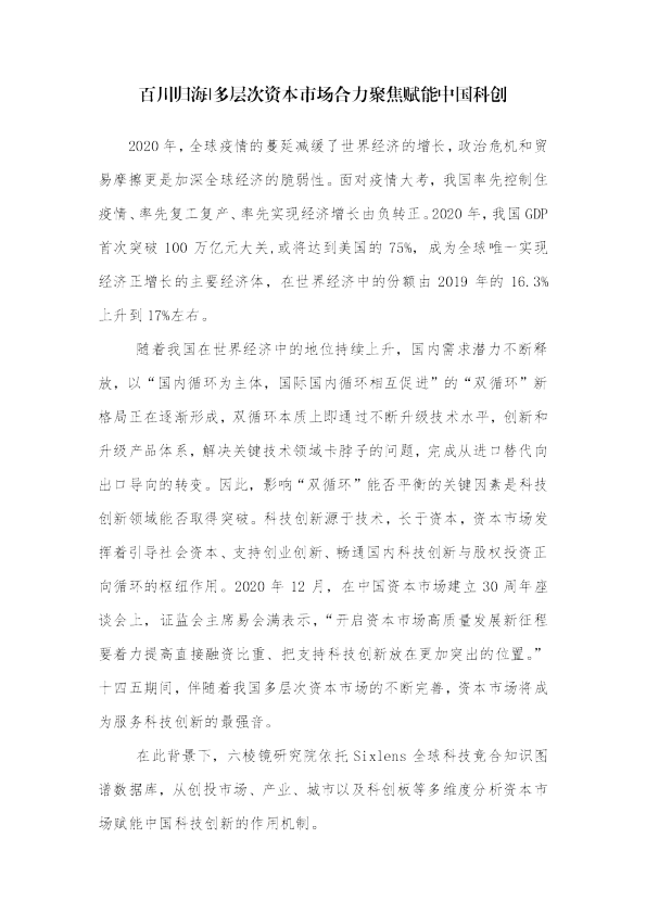 百川归海—多层次资本市场合力聚焦赋能中国科创
