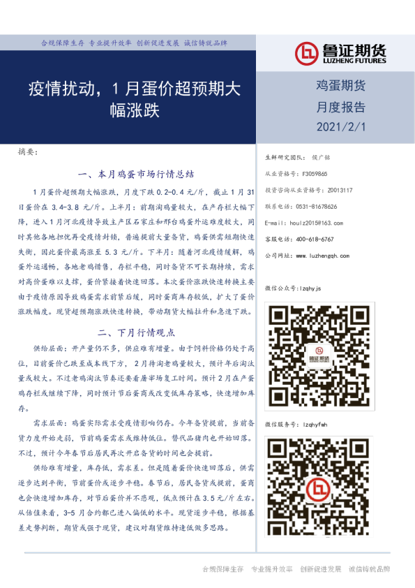 疫情扰动，1月蛋价超预期大幅涨跌