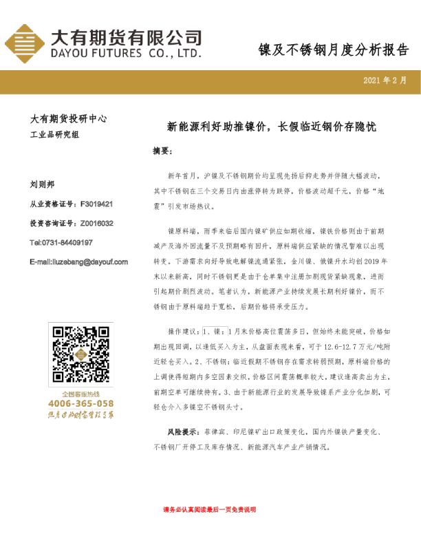 新能源利好助推镍价，长假临近钢价存隐忧