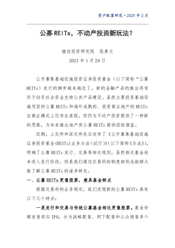 公募REITs，不动产投资新玩法？