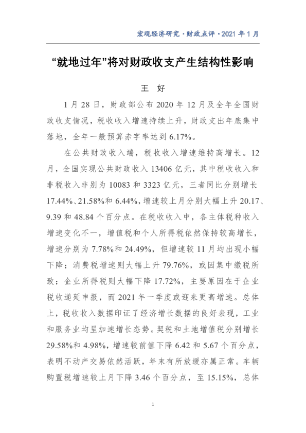 “就地过年”将对财政收支产生结构性影响