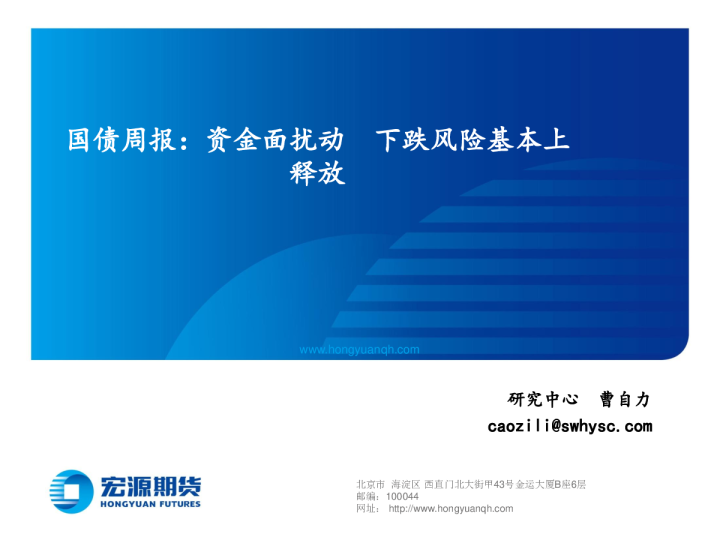 国债周报：资金面扰动，下跌风险基本上释放