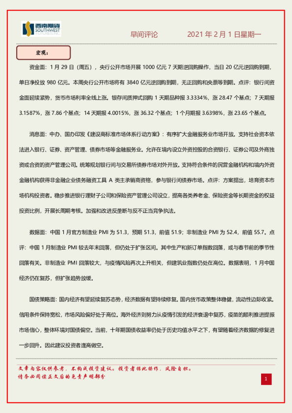 西南期货早间评论