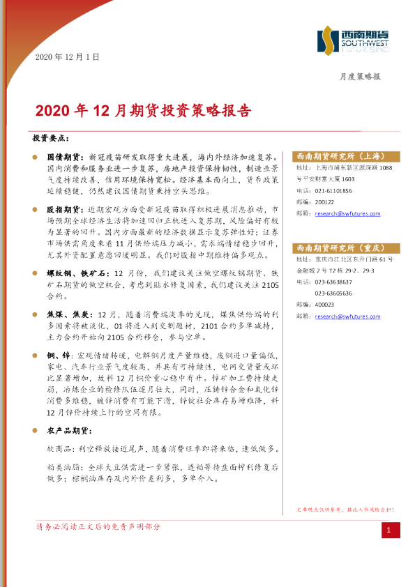 2020年12月期货投资策略报告