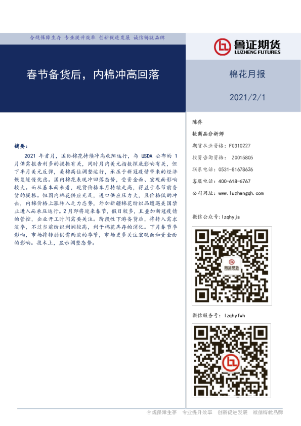 棉花月报：春节备货后，内棉冲高回落