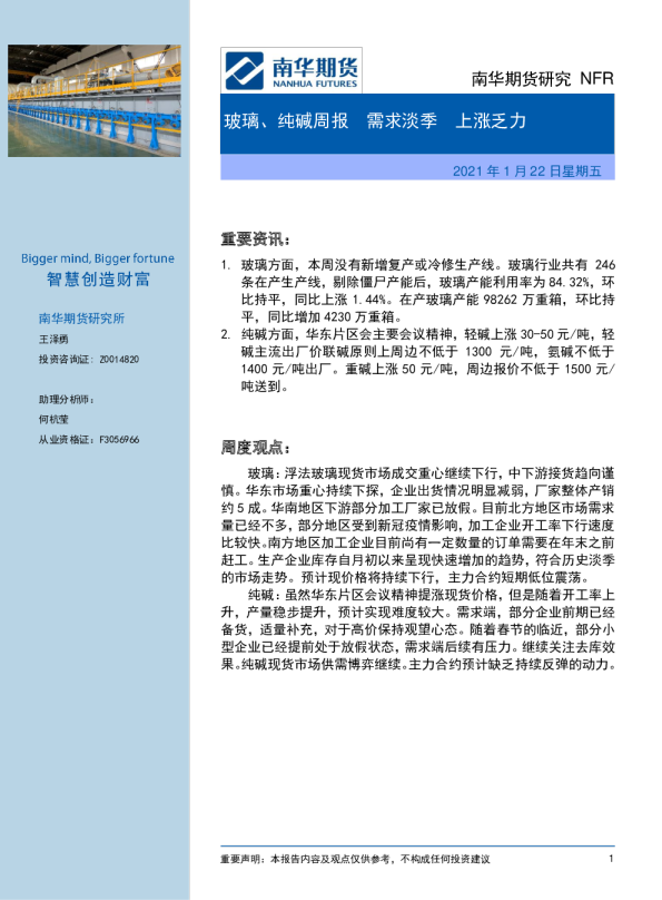 玻璃、纯碱周报：需求淡季，上涨乏力