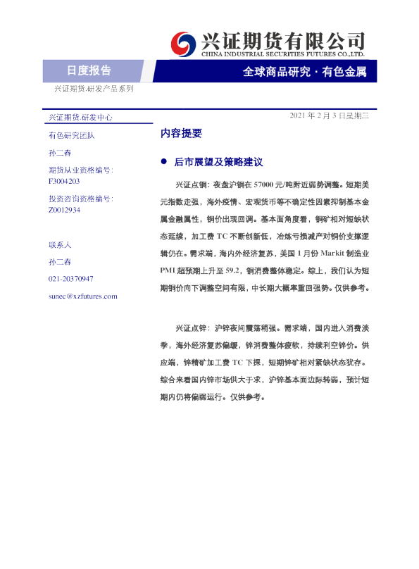 兴证期货有色金属日度报告